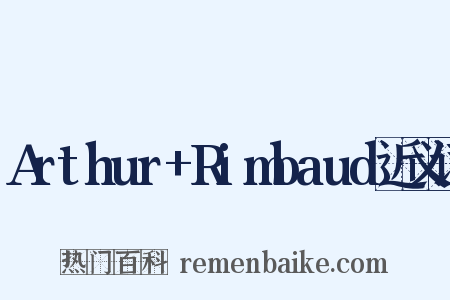 Arthur+Rimbaud近义词是什么意思的图片